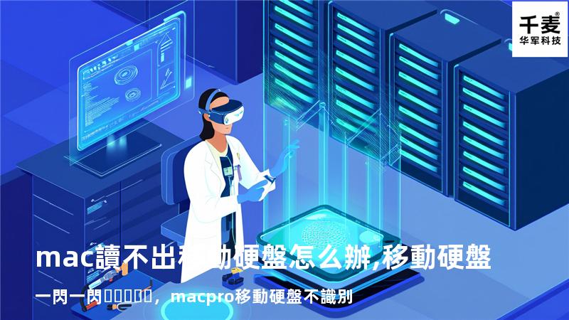 mac讀不出移動硬盤怎么辦,移動硬盤一閃一閃，macpro移動硬盤不識別